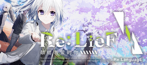 优质人工智能gal《Re:LieF》开创出属于自己的一片天