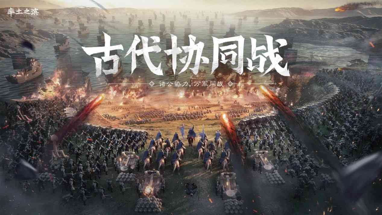 巨械雄兵共协同作战，《率土之滨》全面开启古代协同战