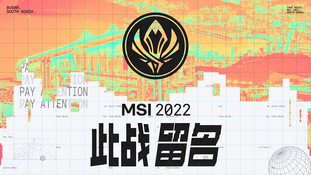 2022MSI季中冠军赛更新：LPL冠军队伍将在国内线上参赛