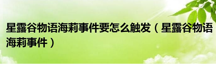 星露谷物语海莉裸体事件怎么触发,海莉裸体事件触发攻略