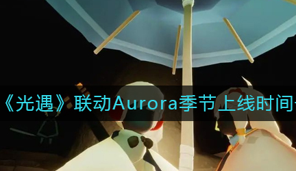 光遇联动季什么时候上线-联动Aurora季节上线时间爆料2022