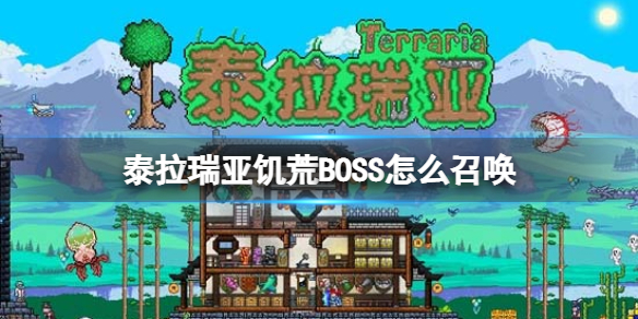 泰拉瑞亚饥荒boss怎么召唤-全boss召唤方法详解