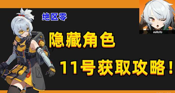 绝区零隐藏角色11号怎么解锁-隐藏角色11号解锁教程