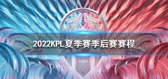 2022kpl夏季赛季后赛什么时候-2022KPL夏季赛季后赛详情