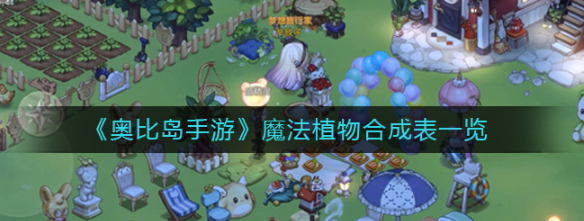 奥比岛手游魔法植物怎么获得-魔法植物合成表一览