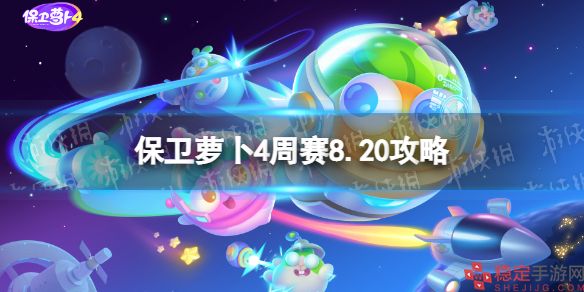 保卫萝卜4周赛8.20攻略 西游周赛8.20