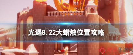 光遇8.22蜡烛在哪里-8.22蜡烛位置一览2022