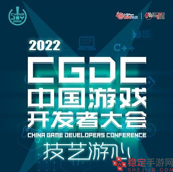 2022中国游戏开发者大会（CGDC）日程公布