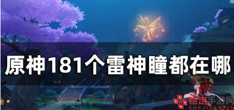 原神雷神瞳一共多少个-181个雷神瞳分布位置一览