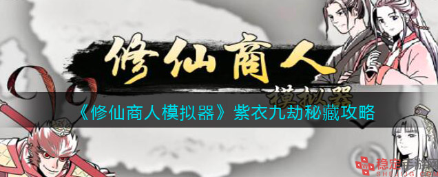 修仙商人模拟器紫衣九劫秘藏怎么触发-紫衣九劫秘藏事件攻略