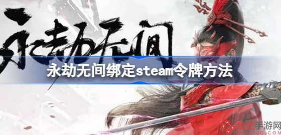 永劫无间steam令牌怎么绑定-steam令牌绑定方法