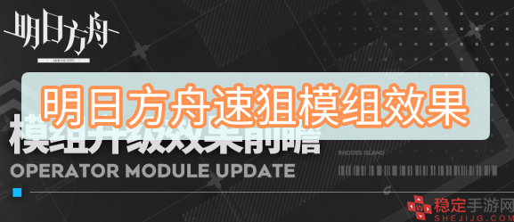 明日方舟速狙模组效果怎么样-速狙模组效果介绍