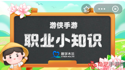  蚂蚁新村职业小知识4.23答案是什么-小知识4.23正确答案