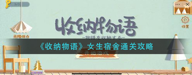 收纳物语女生宿舍怎么过-女生宿舍完美通关攻略图文一览