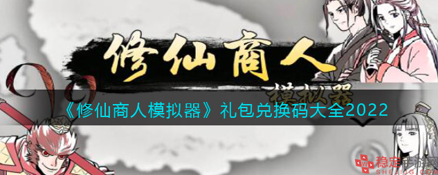 修仙商人模拟器最新有效礼包兑换码大全2022